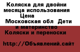 Коляска для двойни 4 месяца использования › Цена ­ 25 000 - Московская обл. Дети и материнство » Коляски и переноски   